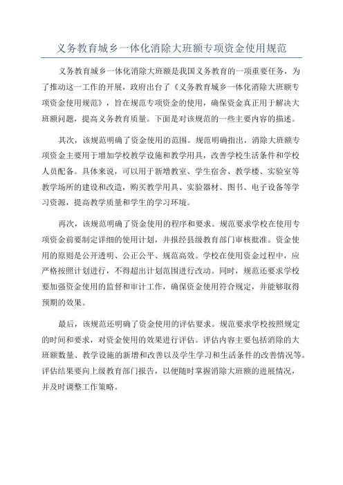 义务教育城乡一体化消除大班额专项资金使用规范