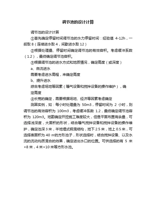 调节池的设计计算
