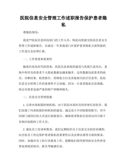 医院信息安全管理工作述职报告保护患者隐私