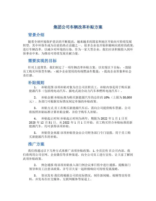 集团公司车辆改革补贴方案