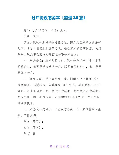 分户协议书范本(整理16篇)
