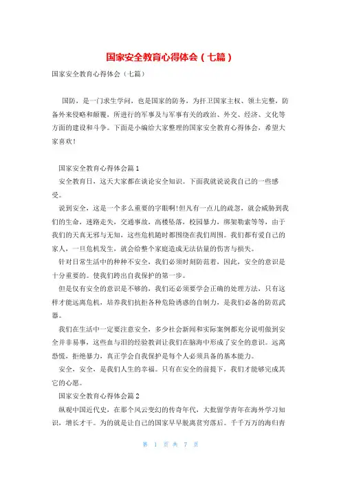 国家安全教育心得体会(七篇)