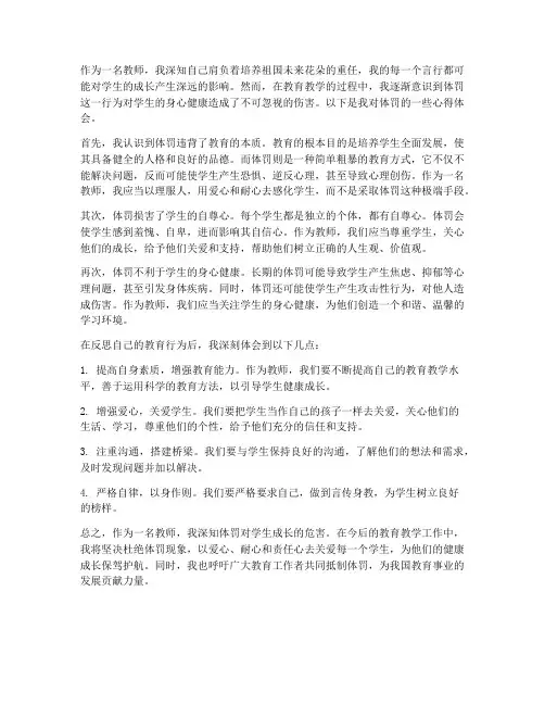 教师对于体罚的心得体会