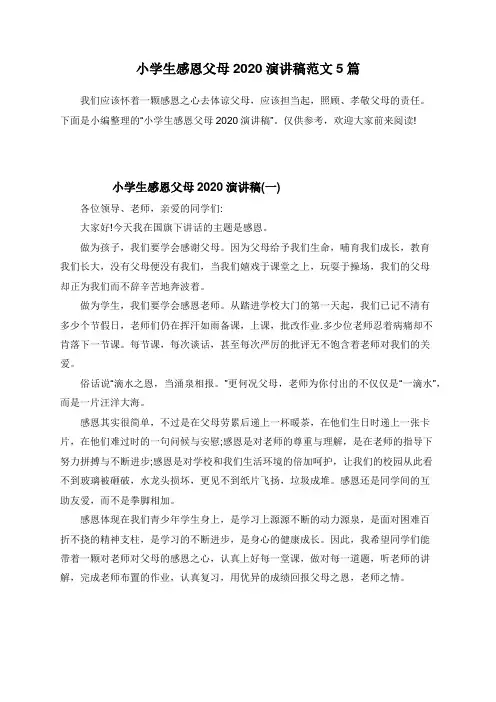 小学生感恩父母2020演讲稿范文5篇