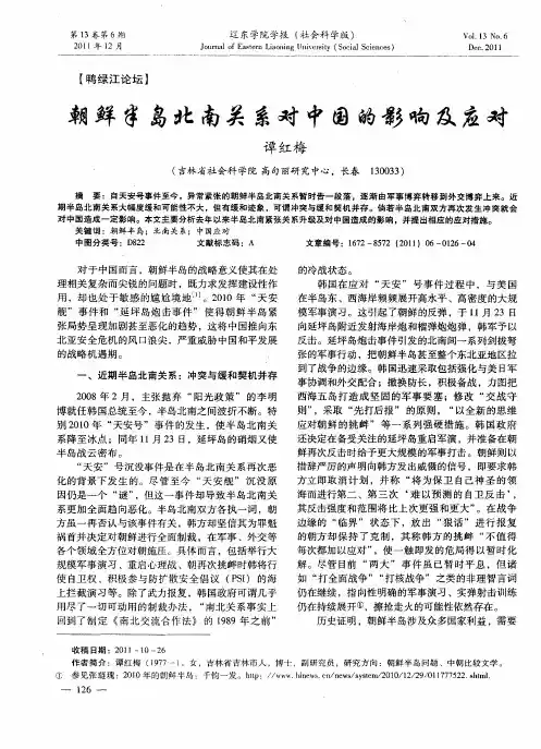 朝鲜半岛北南关系对中国的影响及应对