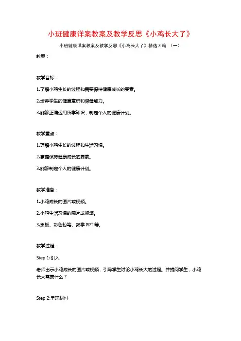 小班健康详案教案及教学反思《小鸡长大了》3篇