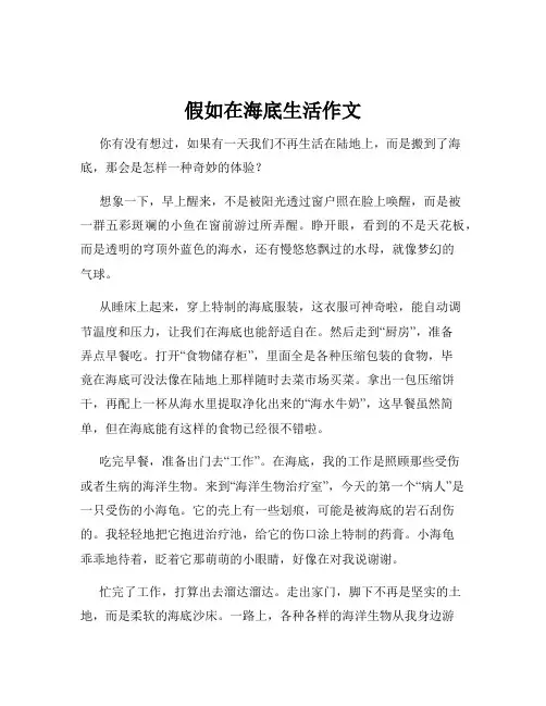 假如在海底生活作文