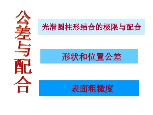 公差与配合ppt课件