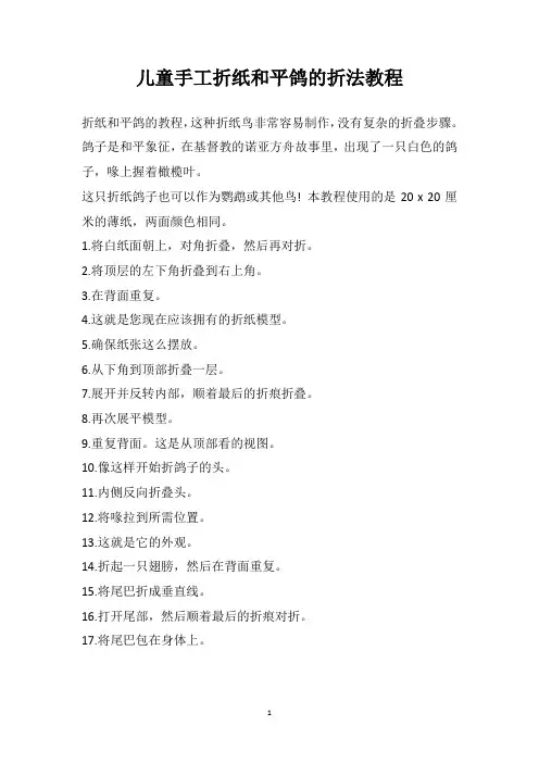 儿童手工折纸和平鸽的折法教程