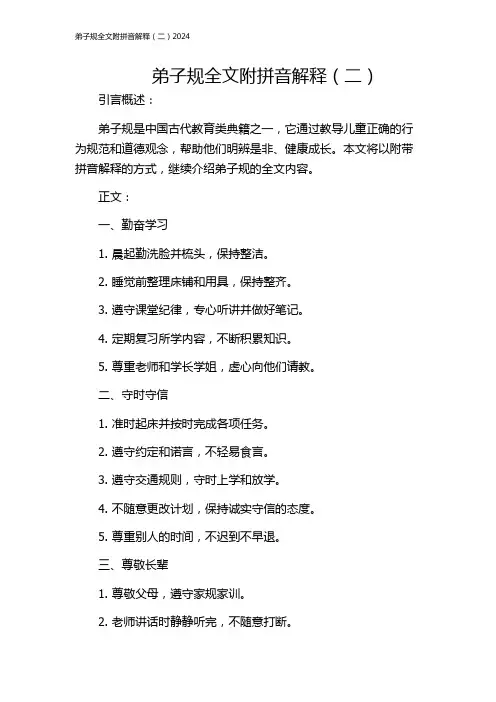 弟子规全文附拼音解释(二)2024