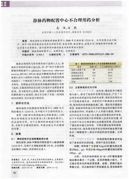 静脉药物配置中心不合理用药分析