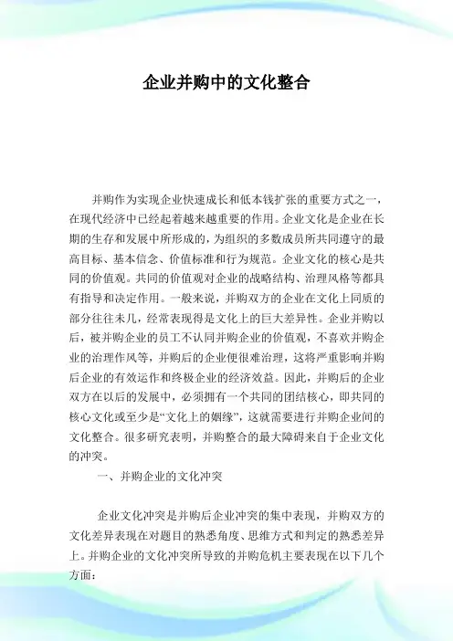 企业并购中的文化整合.doc