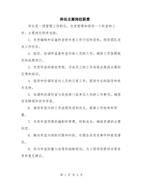 科长主要岗位职责