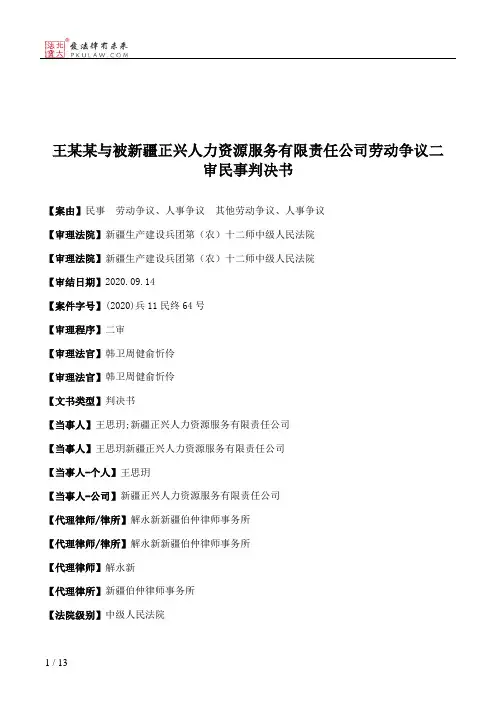 王某某与被新疆正兴人力资源服务有限责任公司劳动争议二审民事判决书