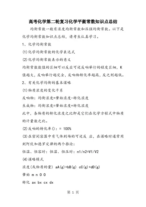 高考化学第二轮复习化学平衡常数知识点总结