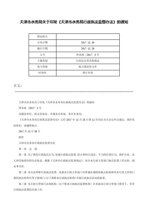 天津市水务局关于印发《天津市水务局行政执法监督办法》的通知-津水政〔2017〕8号