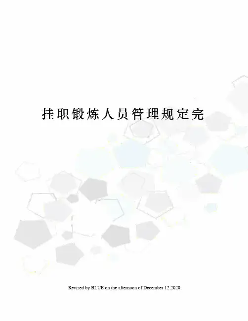 挂职锻炼人员管理规定完