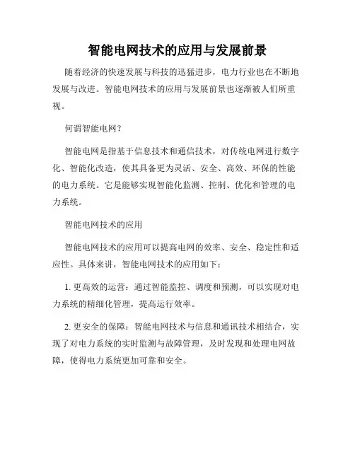 智能电网技术的应用与发展前景