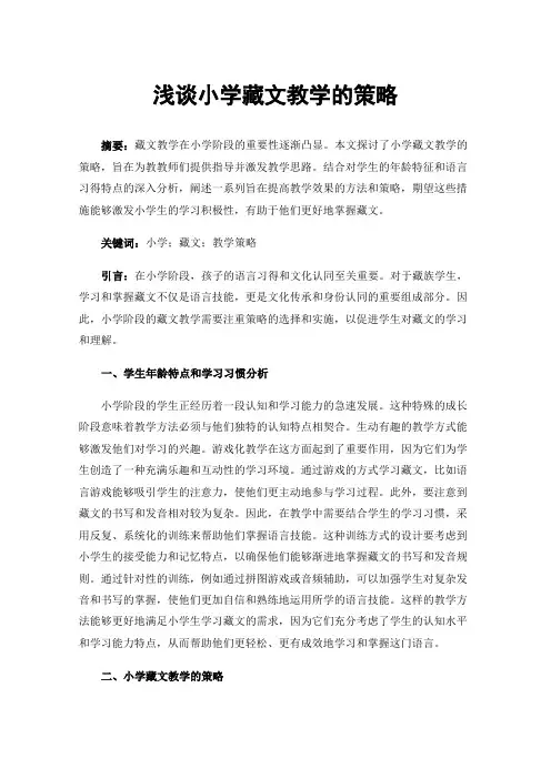 浅谈小学藏文教学的策略