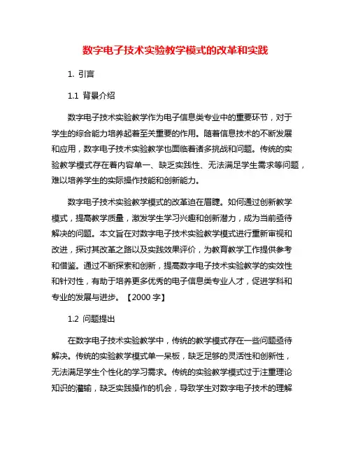 数字电子技术实验教学模式的改革和实践