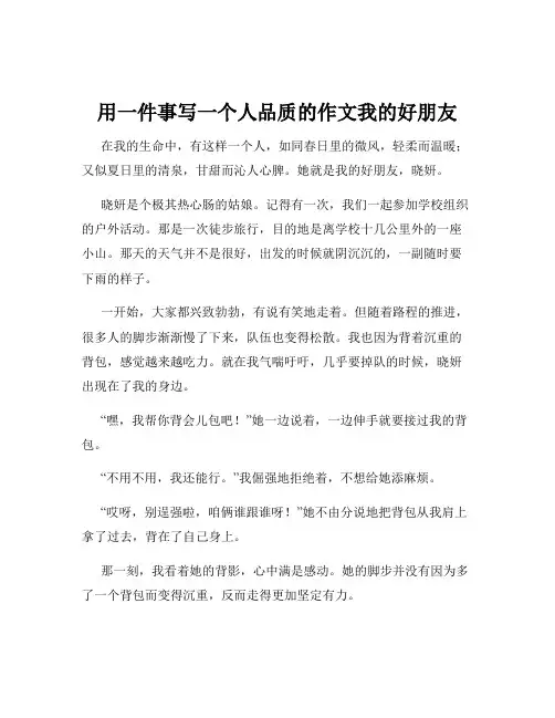 用一件事写一个人品质的作文我的好朋友
