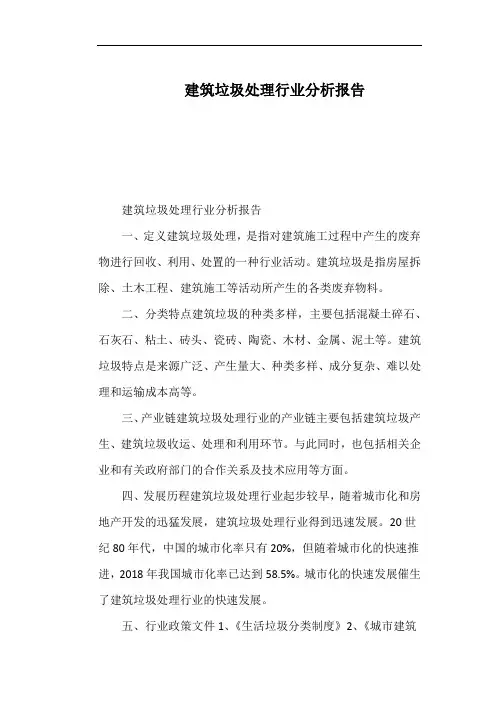建筑垃圾处理行业分析报告