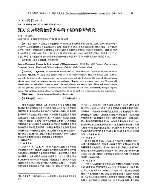 复方玄驹胶囊治疗少弱精子症的临床研究