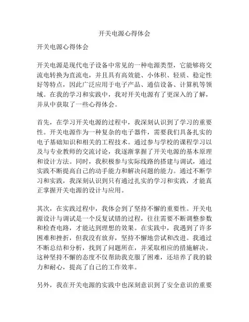开关电源心得体会