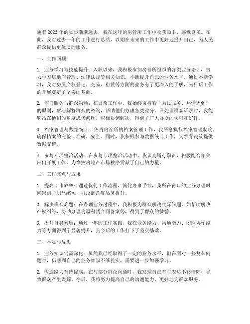 个人工作总结房管所