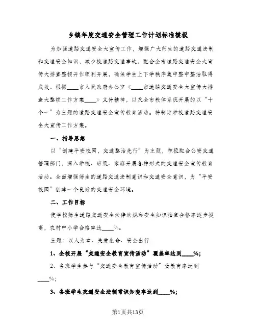 乡镇年度交通安全管理工作计划标准模板(5篇)