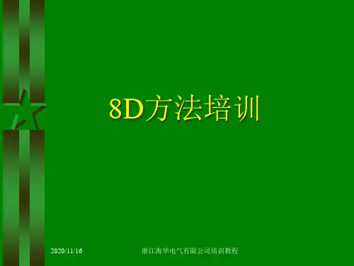 8D方法培训教材(PPT 109页)