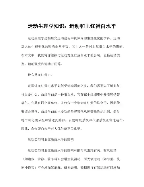 运动生理学知识：运动和血红蛋白水平