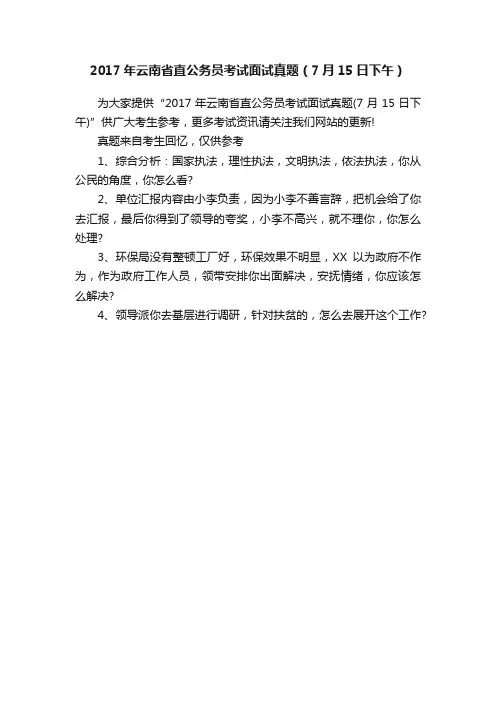2017年云南省直公务员考试面试真题（7月15日下午）