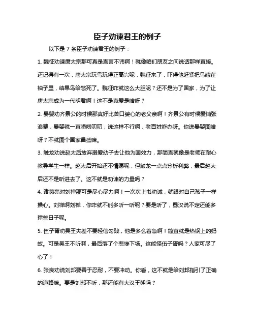 臣子劝谏君王的例子