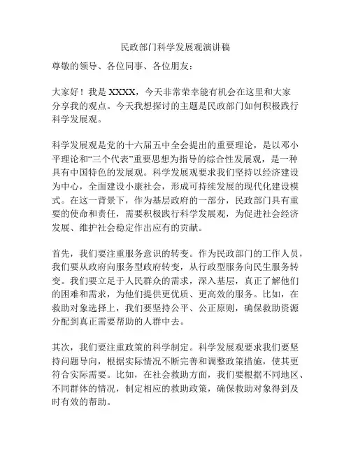 民政部门科学发展观演讲稿