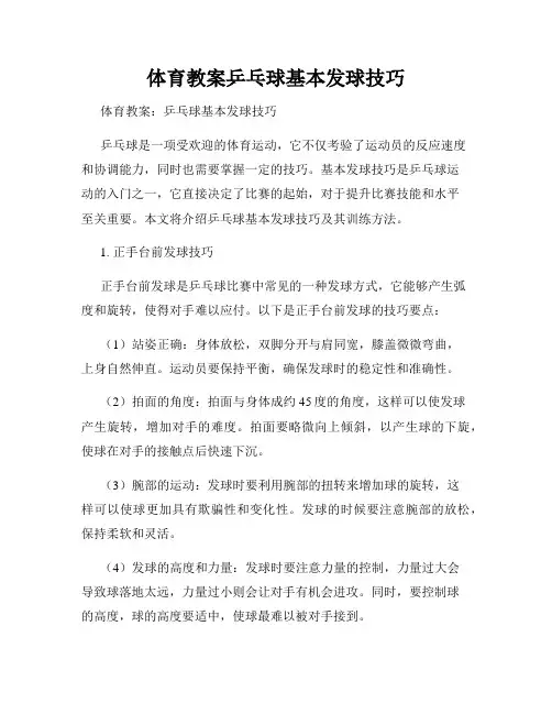 体育教案乒乓球基本发球技巧