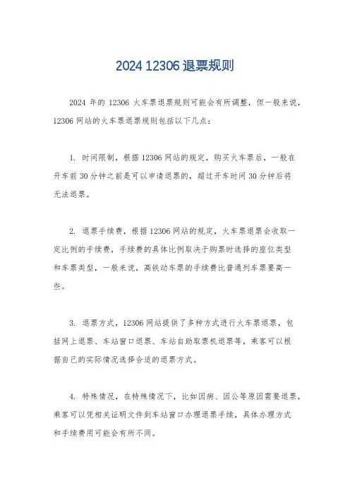 2024 12306退票规则