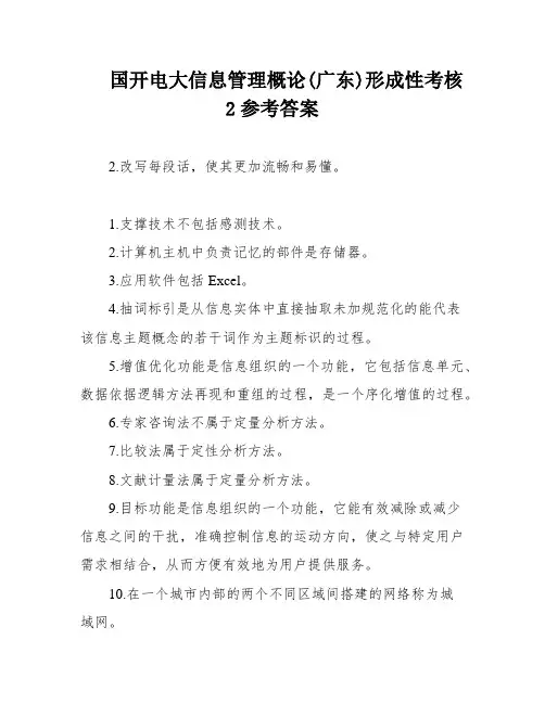 国开电大信息管理概论(广东)形成性考核2参考答案