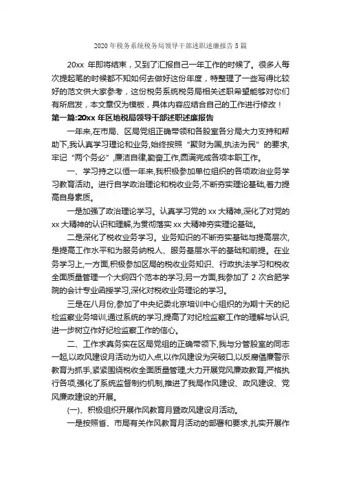 2020年税务系统税务局领导干部述职述廉报告5篇_述职报告_