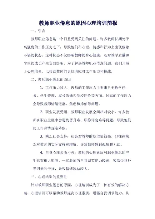 教师职业倦怠的原因心理培训简报