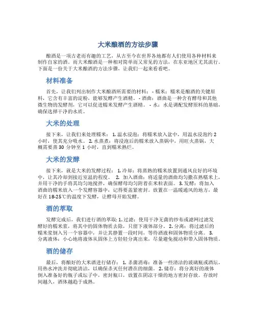 大米酿酒的方法步骤