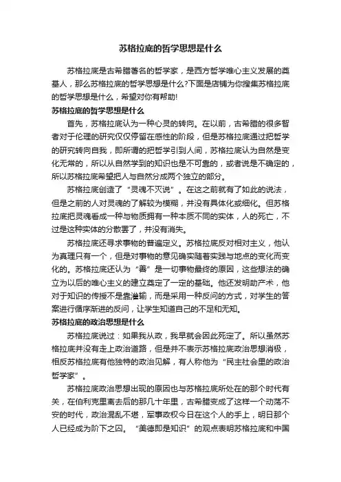 苏格拉底的哲学思想是什么