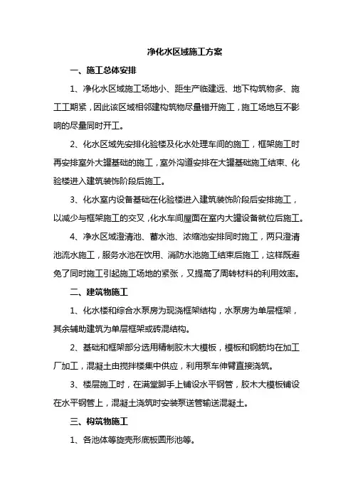 净化水区域施工方案