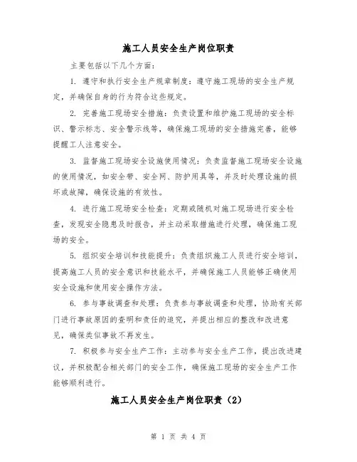 施工人员安全生产岗位职责（3篇）