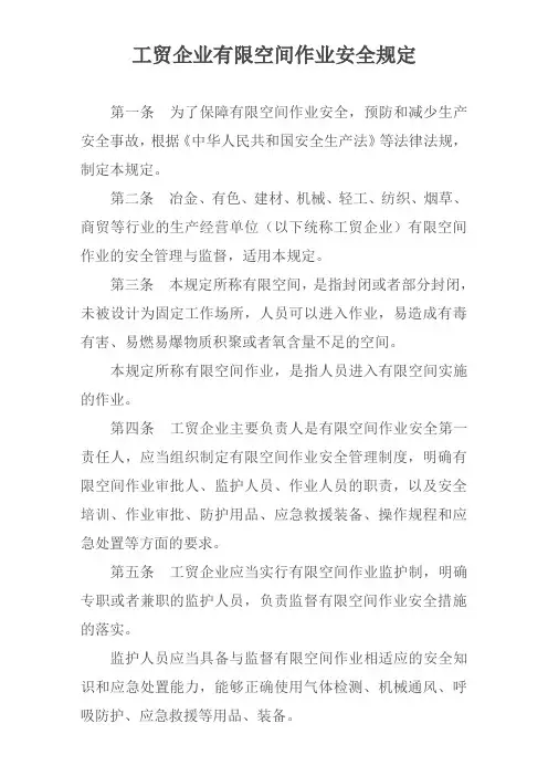 工贸企业有限空间作业安全规定