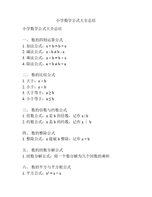 小学数学公式大全总结