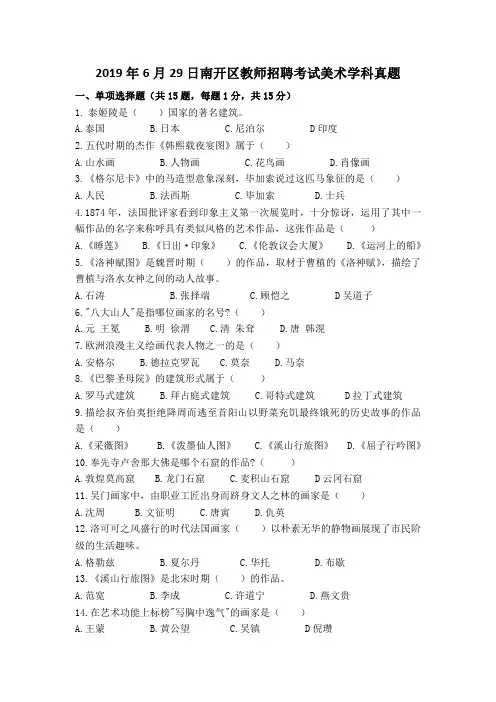 2019年6月29日南开区教师招聘考试美术学科真题