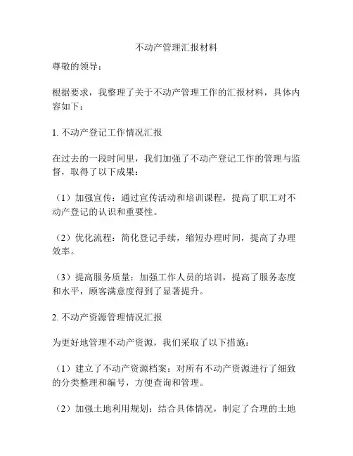 不动产管理汇报材料
