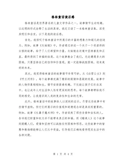 格林童话读后感(3篇)