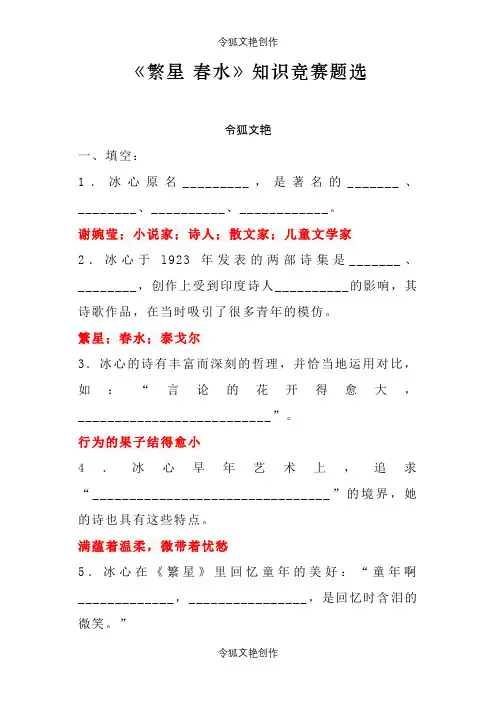 《繁星春水》练习题及答案之令狐文艳创作